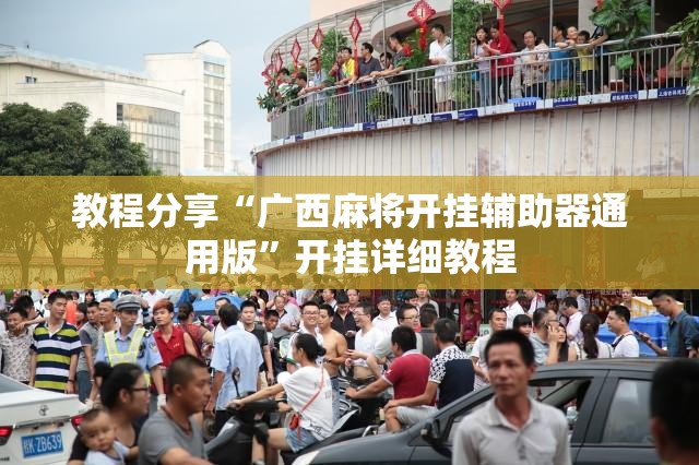 教程分享“广西麻将开挂辅助器通用版”开挂详细教程