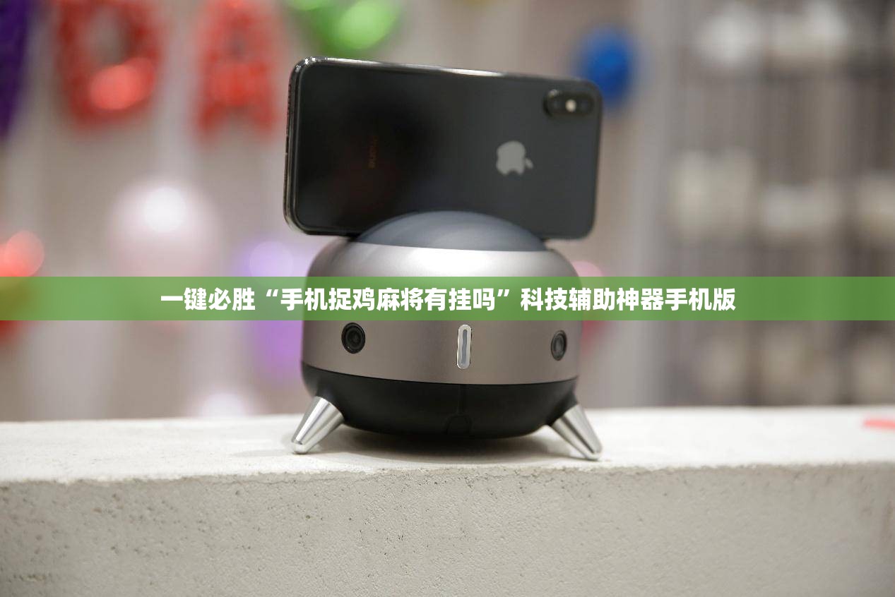 一键必胜“手机捉鸡麻将有挂吗”科技辅助神器手机版