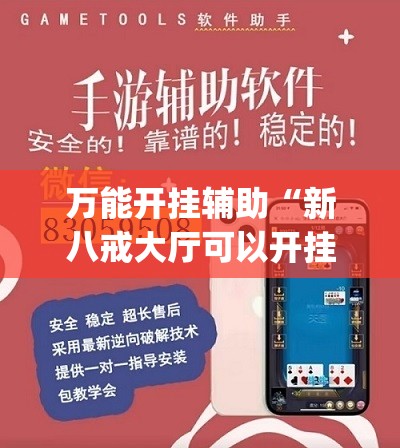 万能开挂辅助“新八戒大厅可以开挂吗”开挂(透视)辅助教程