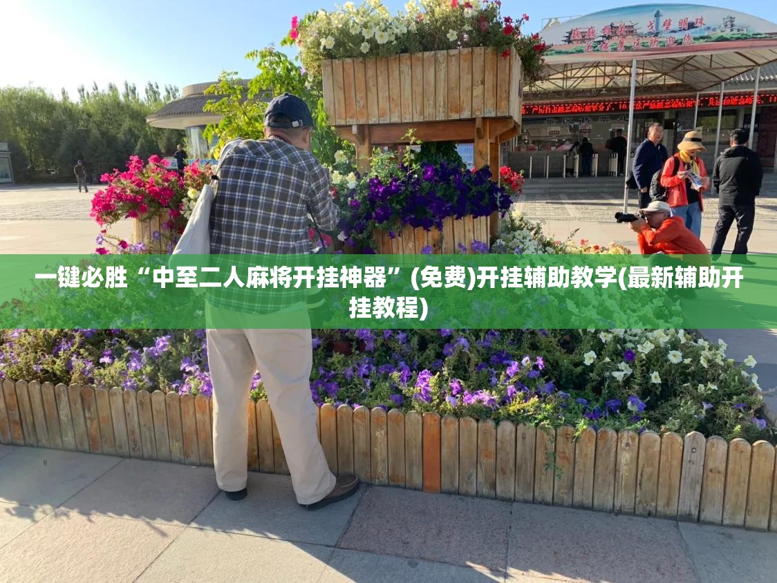 一键必胜“中至二人麻将开挂神器”(免费)开挂辅助教学(最新辅助开挂教程)