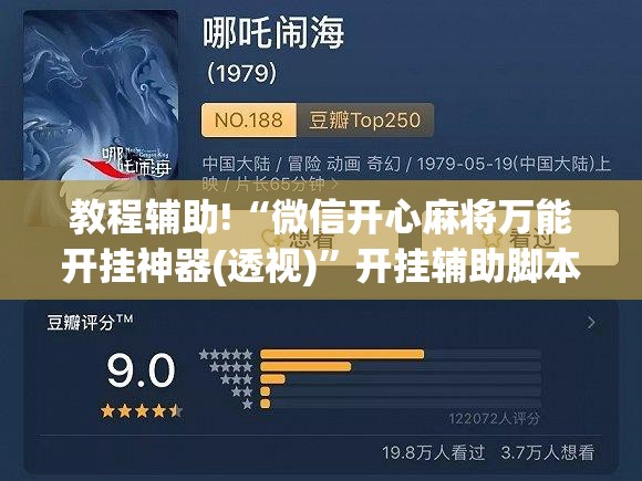 教程辅助!“微信开心麻将万能开挂神器(透视)”开挂辅助脚本+详细开挂安装教程