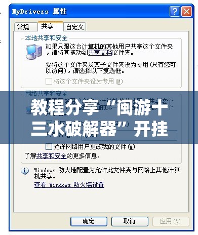教程分享“闽游十三水破解器”开挂辅助脚本+详细开挂安装教程