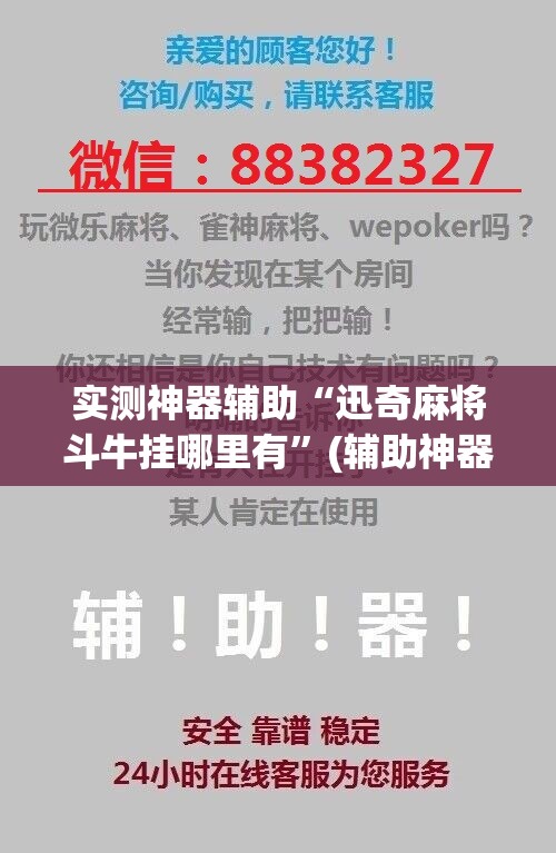 实测神器辅助“迅奇麻将斗牛挂哪里有”(辅助神器)开挂详细教程