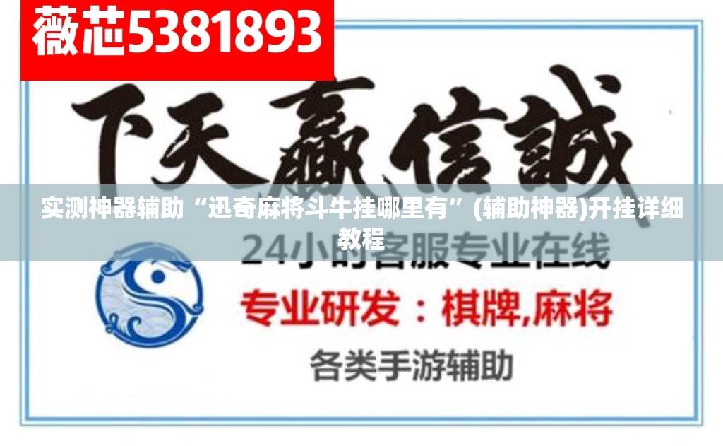 实测神器辅助“迅奇麻将斗牛挂哪里有	”(辅助神器)开挂详细教程