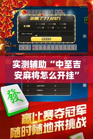 实测辅助“中至吉安麻将怎么开挂”(免费)开挂辅助教学(最新辅助开挂教程)