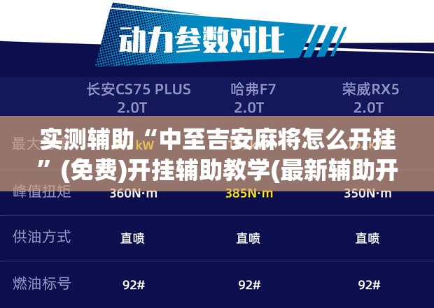 实测辅助“中至吉安麻将怎么开挂”(免费)开挂辅助教学(最新辅助开挂教程)