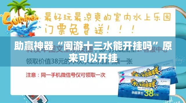 助赢神器“闽游十三水能开挂吗	”原来可以开挂