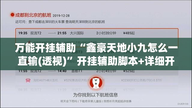 万能开挂辅助“鑫豪天地小九怎么一直输(透视)	”开挂辅助脚本+详细开挂安装教程
