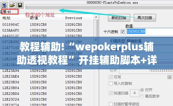 教程辅助!“wepokerplus辅助透视教程	”开挂辅助脚本+详细开挂安装教程