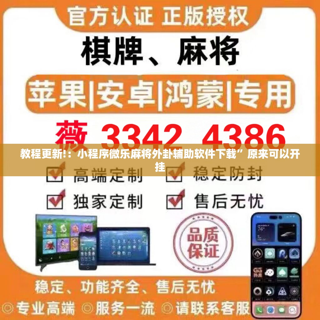 教程更新!：小程序微乐麻将外卦辅助软件下载”原来可以开挂