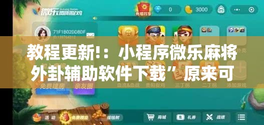 教程更新!：小程序微乐麻将外卦辅助软件下载”原来可以开挂