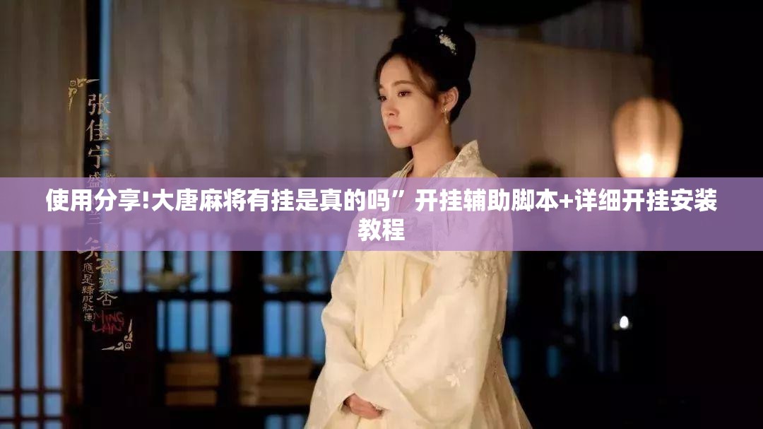 使用分享!大唐麻将有挂是真的吗	”开挂辅助脚本+详细开挂安装教程