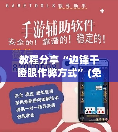 教程分享“边锋干瞪眼作弊方式	”(免费)开挂辅助教学(最新辅助开挂教程)