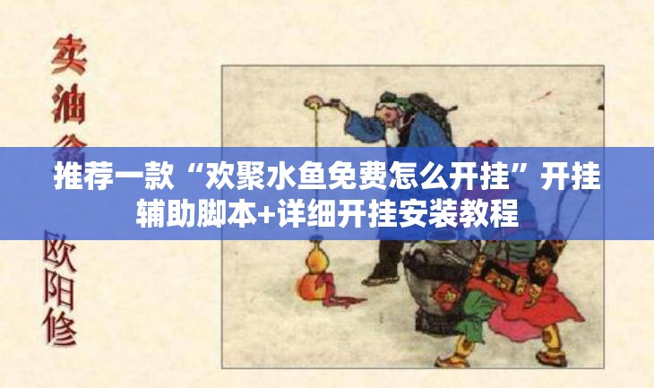 推荐一款“欢聚水鱼免费怎么开挂”开挂辅助脚本+详细开挂安装教程