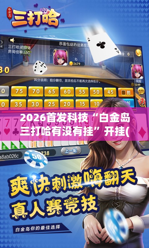 2026首发科技“白金岛三打哈有没有挂”开挂(透视)辅助神器