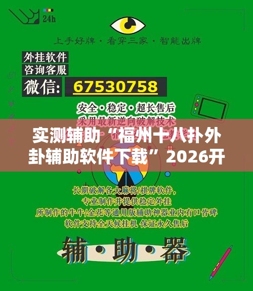 实测辅助“福州十八扑外卦辅助软件下载”2026开挂教程步骤