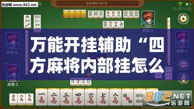 万能开挂辅助“四方麻将内部挂怎么买	”开挂详细教程
