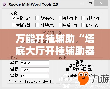 万能开挂辅助“塔底大厅开挂辅助器通用版	”开挂详细教程