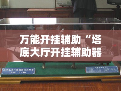 万能开挂辅助“塔底大厅开挂辅助器通用版”开挂详细教程