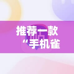推荐一款“手机雀神麻将外卦辅助软件下载”详细外挂透视辅助软件教程
