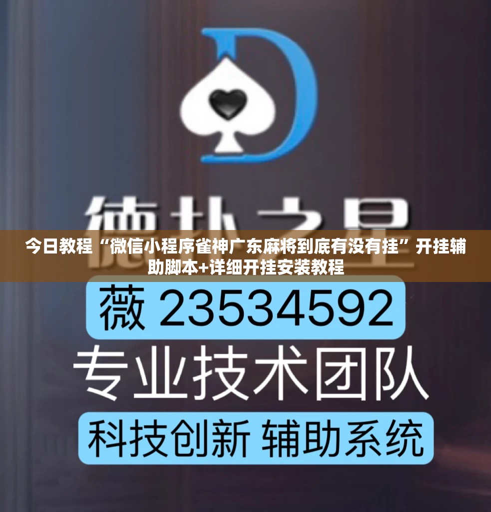 今日教程“微信小程序雀神广东麻将到底有没有挂”开挂辅助脚本+详细开挂安装教程