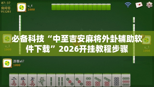 必备科技“中至吉安麻将外卦辅助软件下载	”2026开挂教程步骤