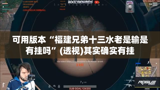 可用版本“福建兄弟十三水老是输是有挂吗”(透视)其实确实有挂