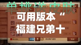 可用版本“福建兄弟十三水老是输是有挂吗”(透视)其实确实有挂