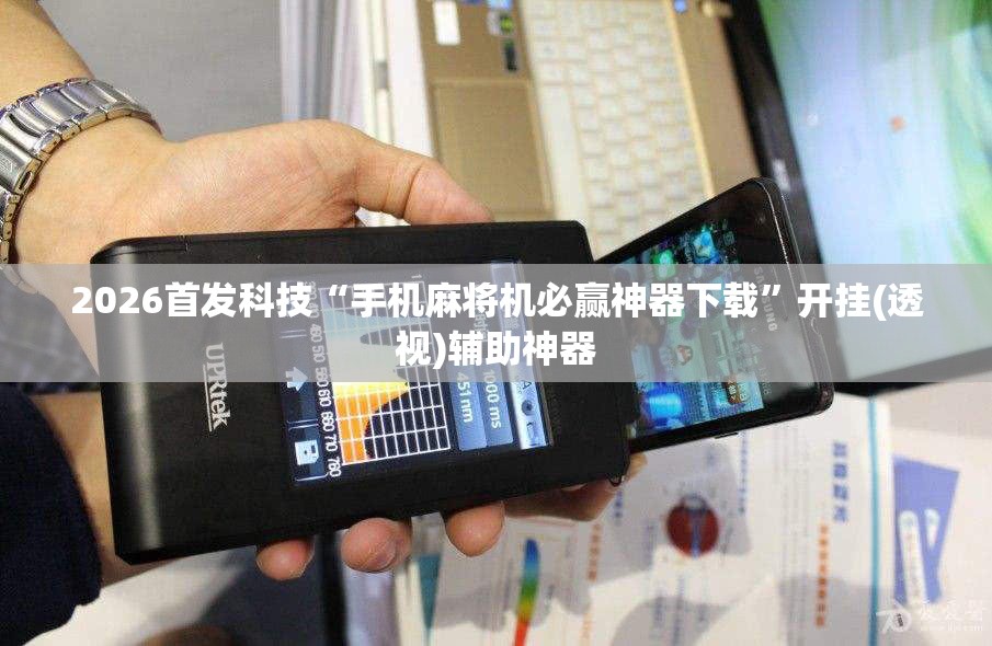 2026首发科技“手机麻将机必赢神器下载”开挂(透视)辅助神器