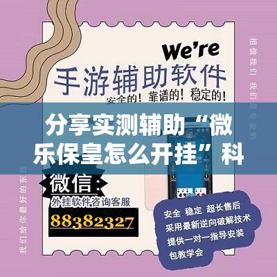 分享实测辅助“微乐保皇怎么开挂”科技辅助神器手机版