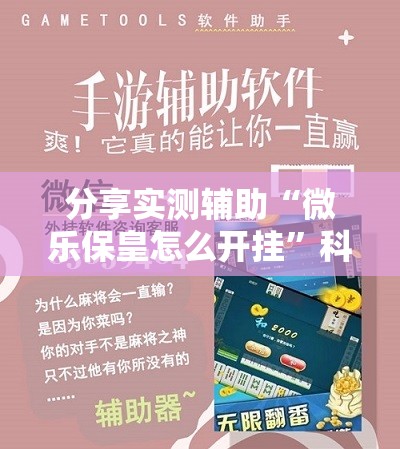 分享实测辅助“微乐保皇怎么开挂	”科技辅助神器手机版