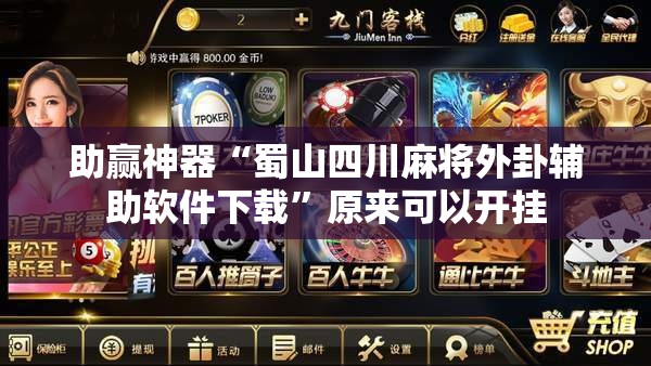 助赢神器“蜀山四川麻将外卦辅助软件下载”原来可以开挂