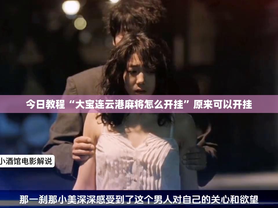 今日教程“大宝连云港麻将怎么开挂”原来可以开挂
