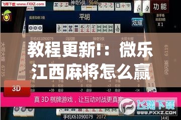 教程更新!：微乐江西麻将怎么赢”(透视挂)辅助下载教程