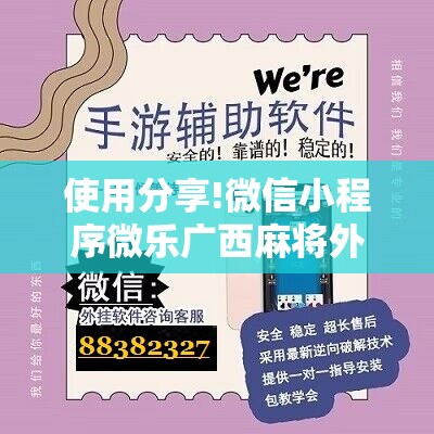 使用分享!微信小程序微乐广西麻将外卦辅助软件下载”详细开挂教程