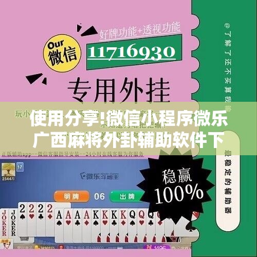 使用分享!微信小程序微乐广西麻将外卦辅助软件下载”详细开挂教程
