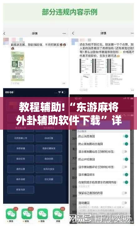 教程辅助!“东游麻将外卦辅助软件下载”详细分享装挂步骤