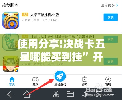 使用分享!决战卡五星哪能买到挂	”开挂辅助脚本+详细开挂安装教程