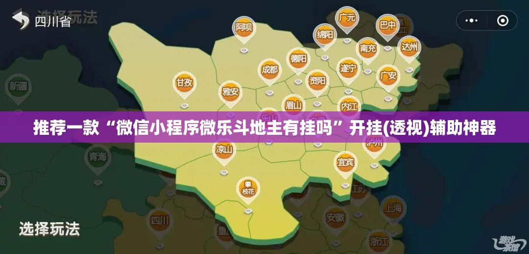 推荐一款“微信小程序微乐斗地主有挂吗	”开挂(透视)辅助神器