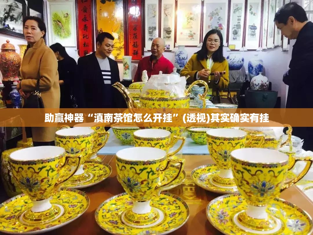 助赢神器“滇南茶馆怎么开挂”(透视)其实确实有挂