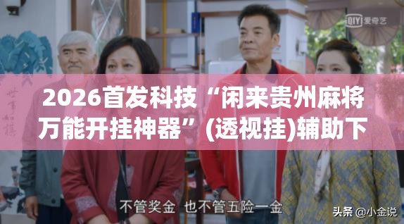 2026首发科技“闲来贵州麻将万能开挂神器	”(透视挂)辅助下载教程