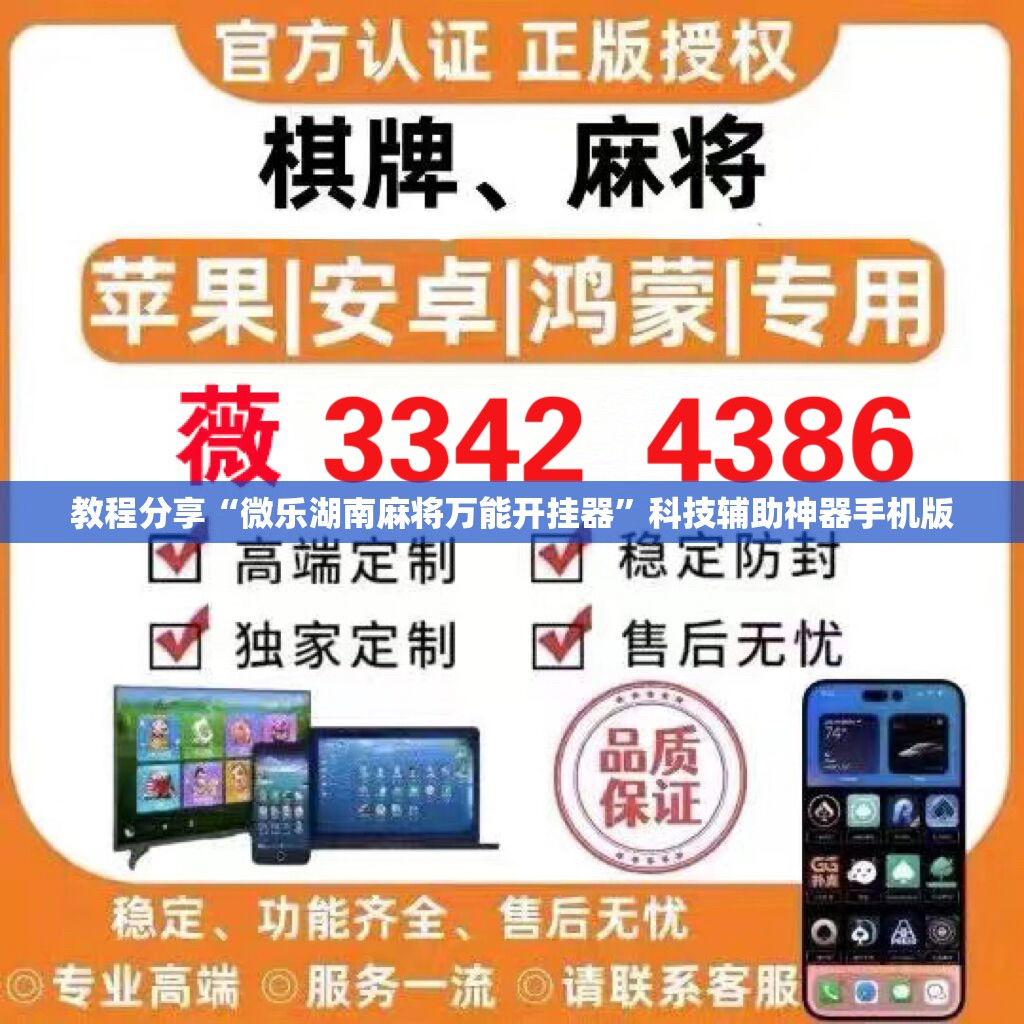 教程分享“微乐湖南麻将万能开挂器”科技辅助神器手机版