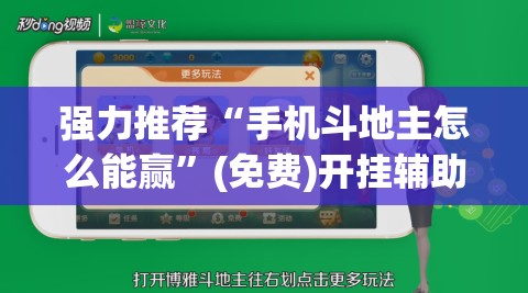 强力推荐“手机斗地主怎么能赢”(免费)开挂辅助教学(最新辅助开挂教程)
