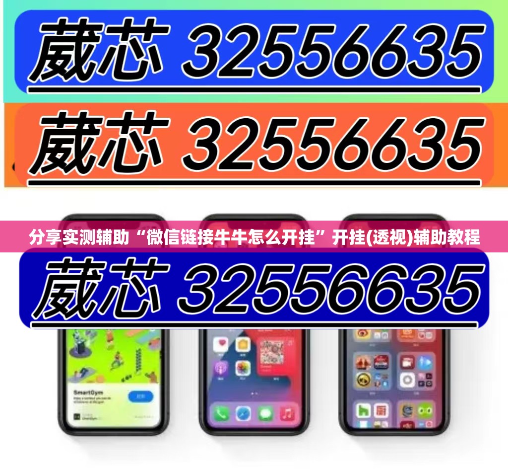 分享实测辅助“微信链接牛牛怎么开挂	”开挂(透视)辅助教程