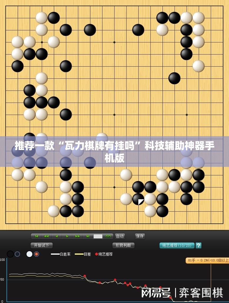 推荐一款“瓦力棋牌有挂吗”科技辅助神器手机版