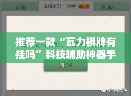 推荐一款“瓦力棋牌有挂吗”科技辅助神器手机版
