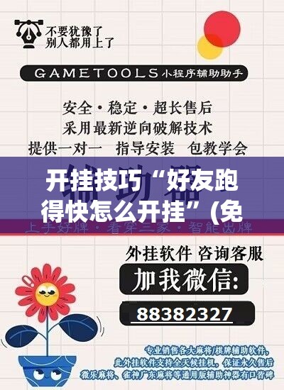 开挂技巧“好友跑得快怎么开挂”(免费)开挂辅助教学(最新辅助开挂教程)