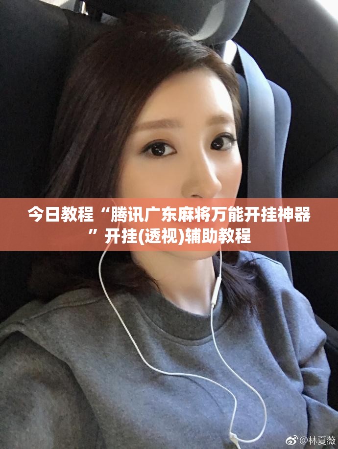 今日教程“腾讯广东麻将万能开挂神器	”开挂(透视)辅助教程