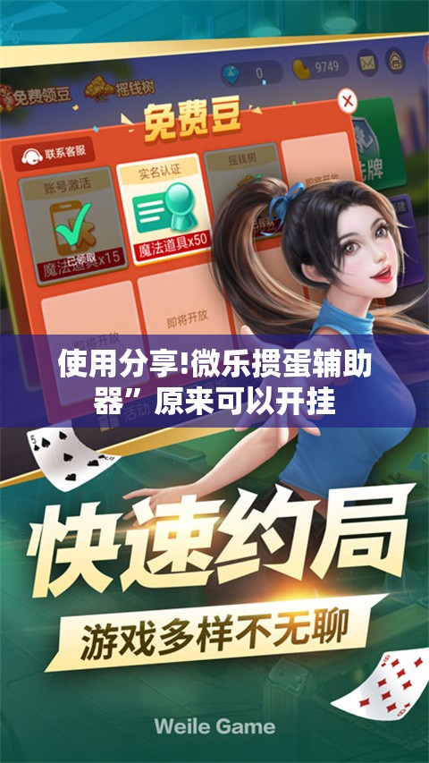 使用分享!微乐掼蛋辅助器”原来可以开挂