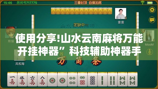 使用分享!山水云南麻将万能开挂神器	”科技辅助神器手机版